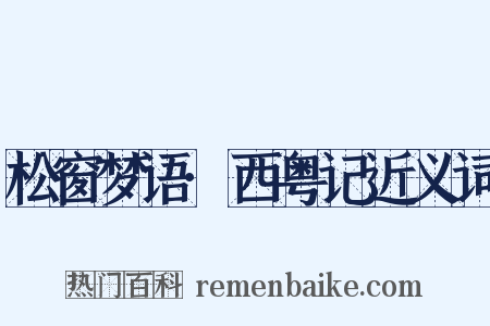 松窗梦语·西粤记近义词是什么意思的图片